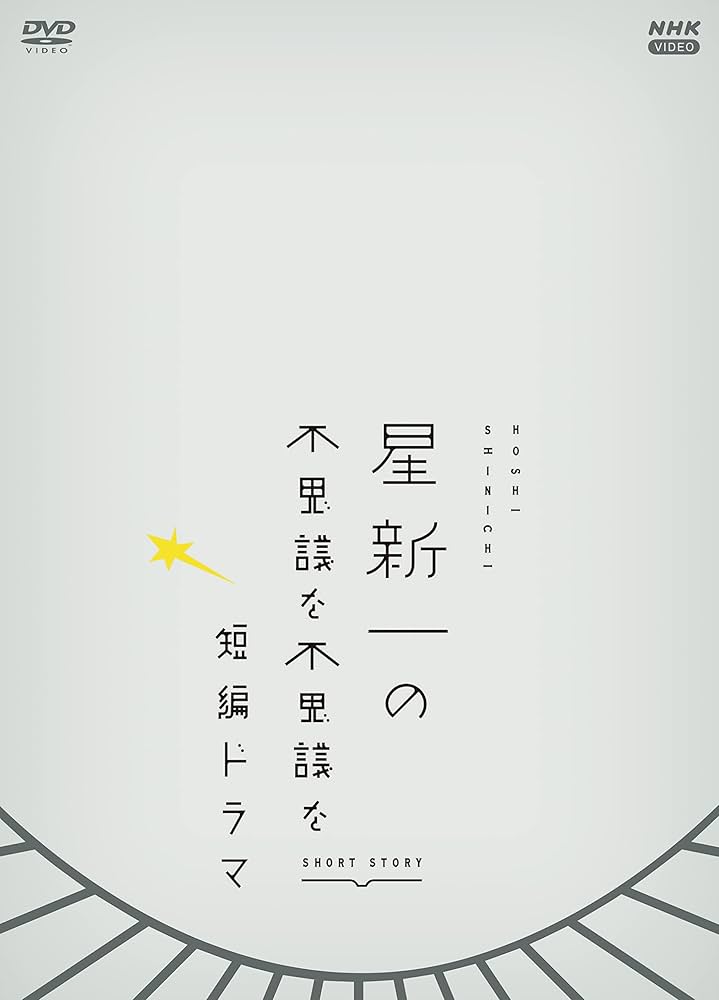 Amazon.co.jp: 星新一の不思議な不思議な短編ドラマ DVDBOX : 星